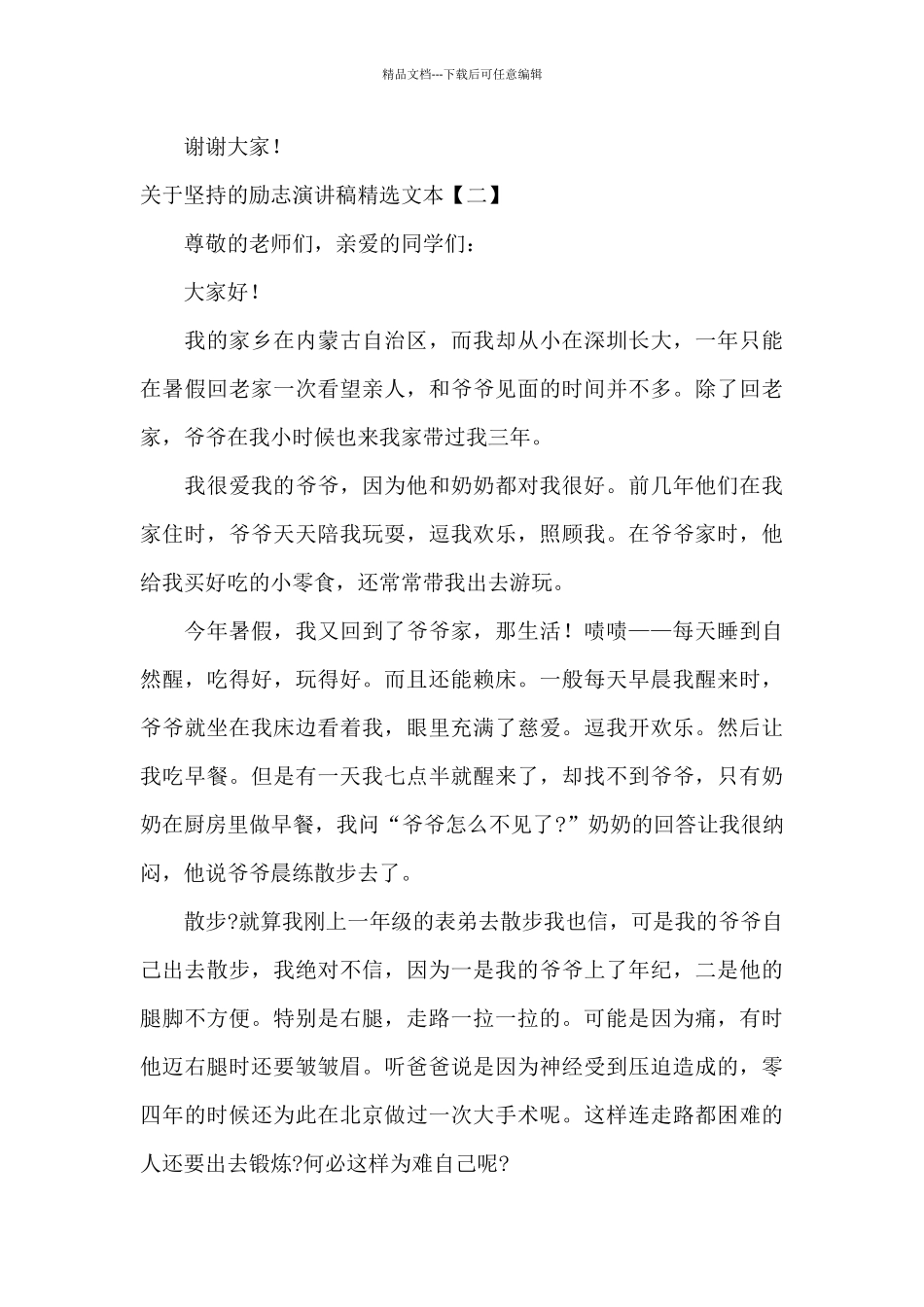 关于坚持的励志演讲稿精选文本_第3页