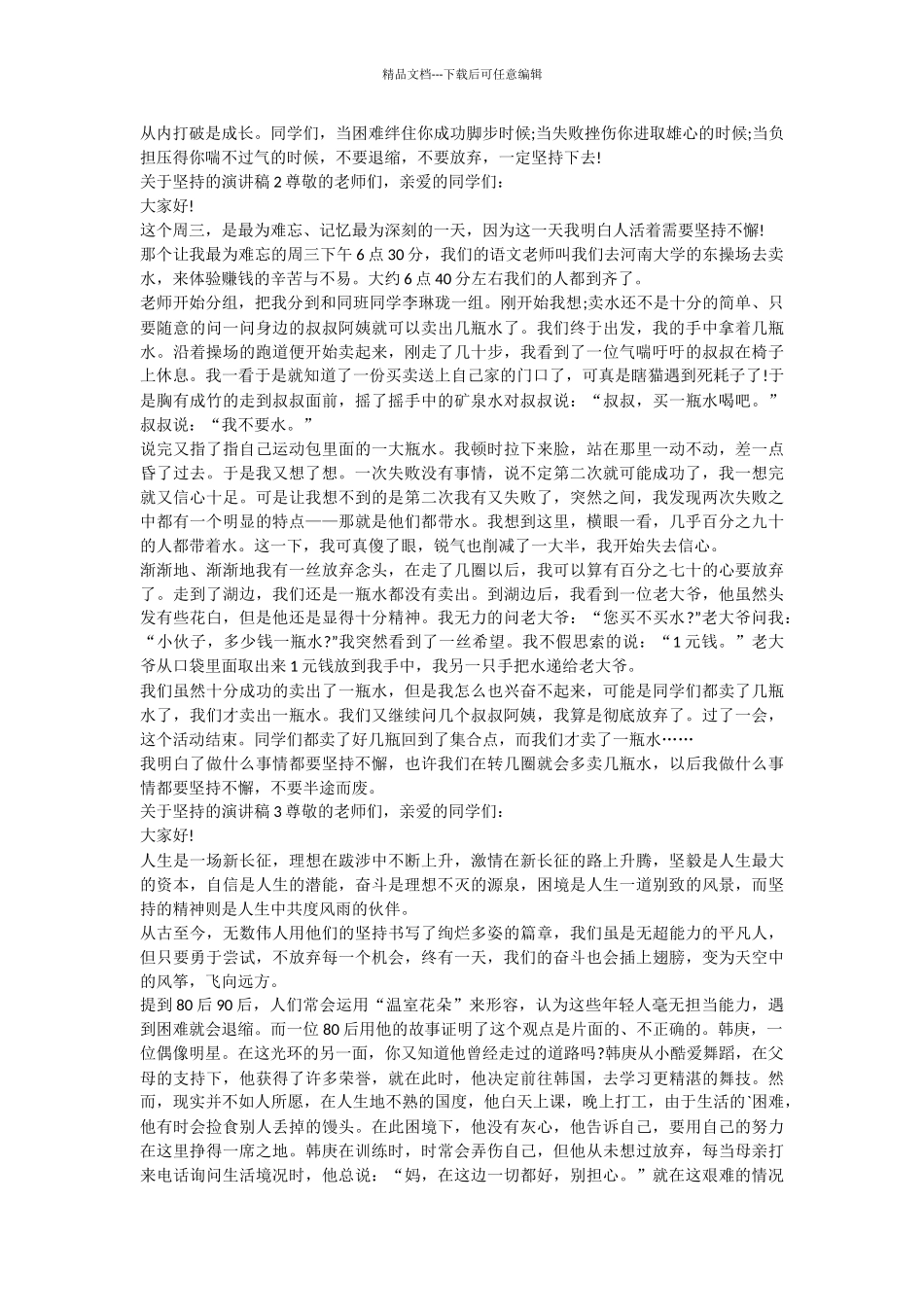 关于坚持的演讲稿_第2页