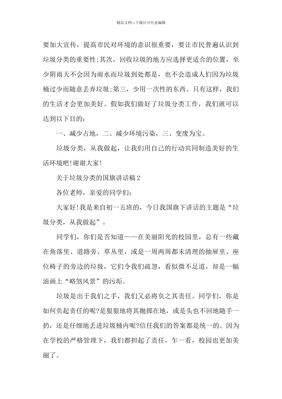 关于垃圾分类国旗演讲稿范文5篇_第2页