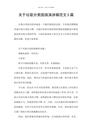 关于垃圾分类国旗演讲稿范文5篇