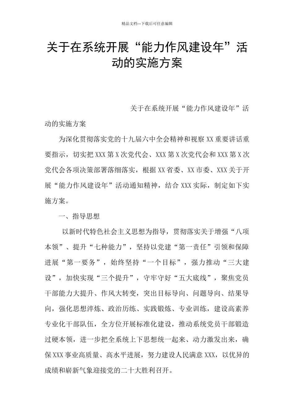 关于在系统开展“能力作风建设年”活动的实施方案_第1页