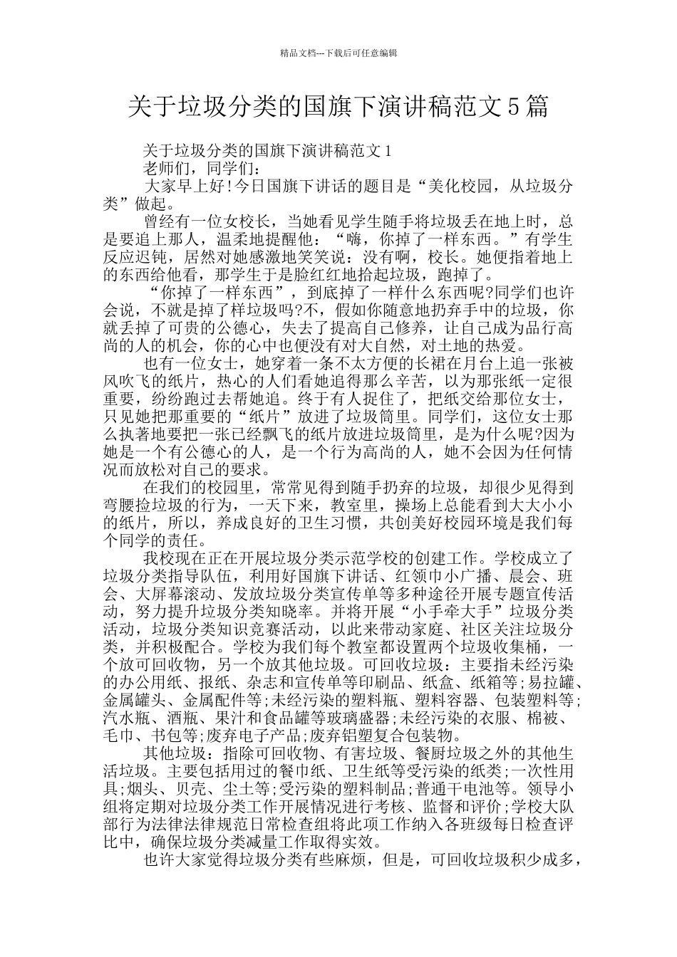 关于垃圾分类的国旗下演讲稿范文5篇_第1页