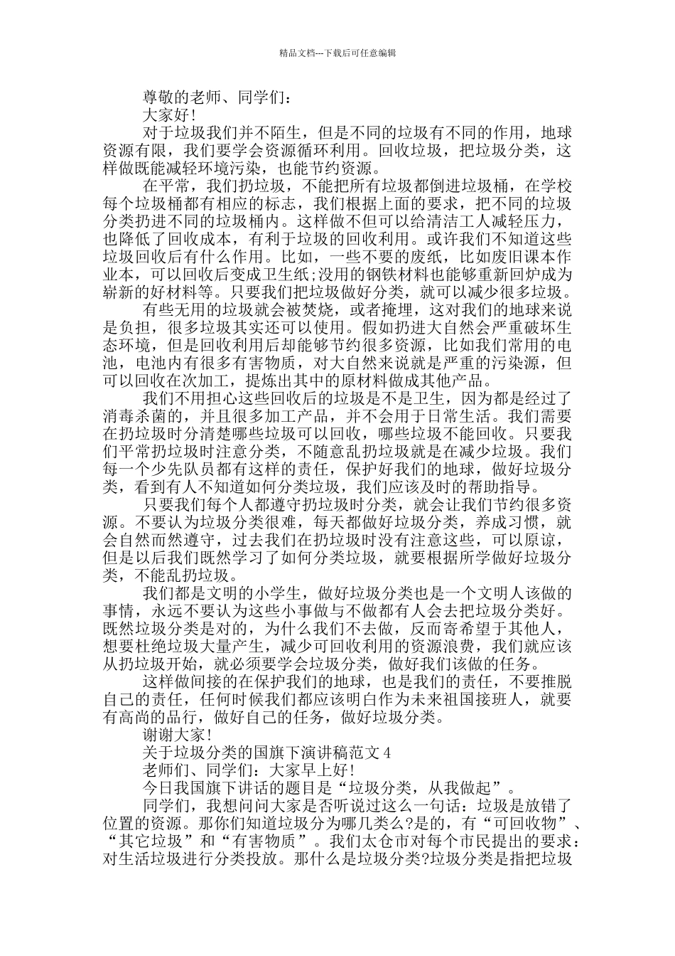 关于垃圾分类的国旗下演讲稿范文5篇_第3页