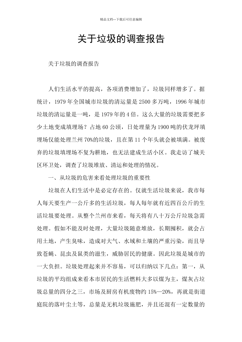 关于垃圾的调查报告_第1页