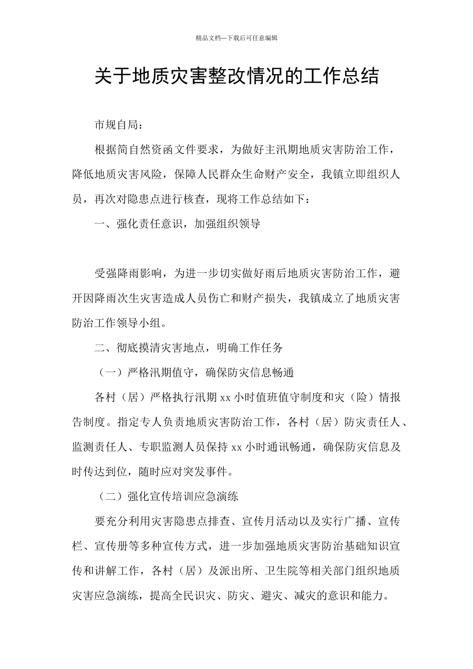 关于地质灾害整改情况的工作总结_第1页