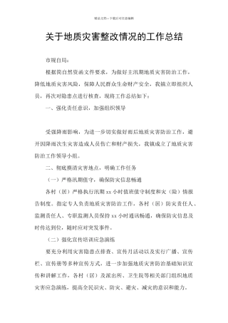 关于地质灾害整改情况的工作总结