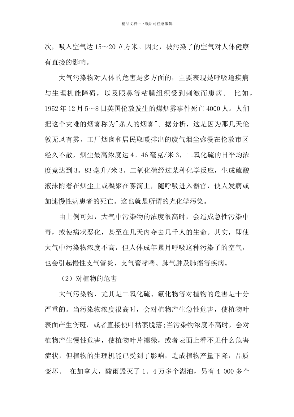 关于地球空气污染问题的调查报告_第2页