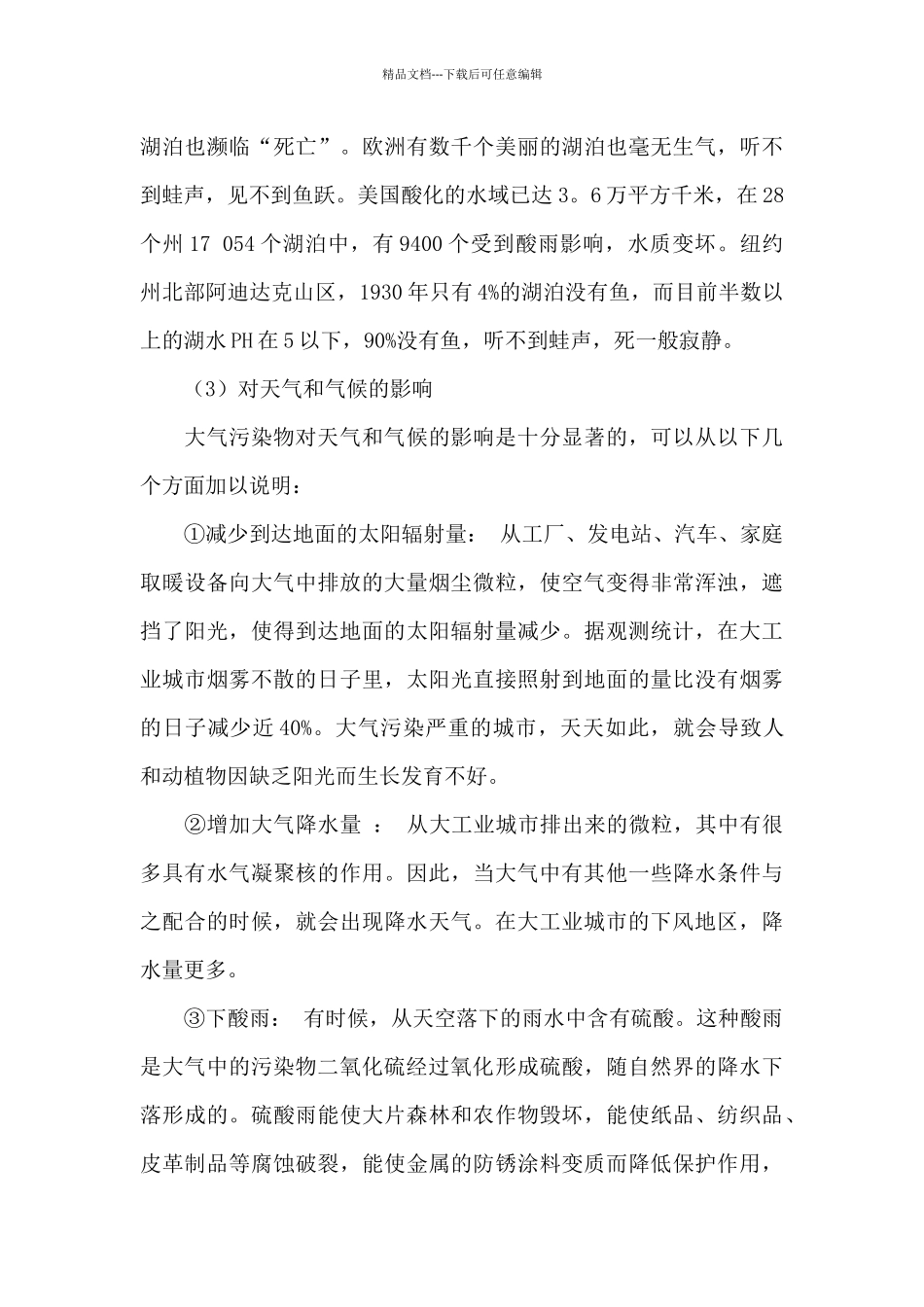 关于地球空气污染问题的调查报告_第3页
