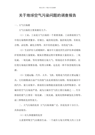 关于地球空气污染问题的调查报告