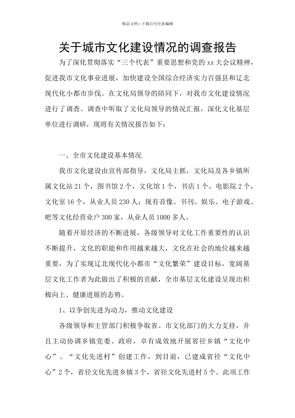 关于城市文化建设情况的调查报告_第1页