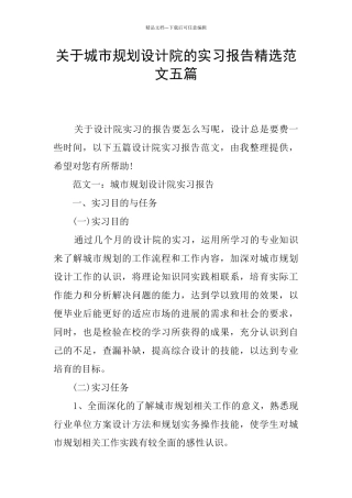 关于城市规划设计院的实习报告精选范文五篇