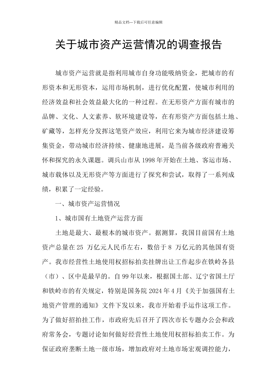 关于城市资产运营情况的调查报告_第1页