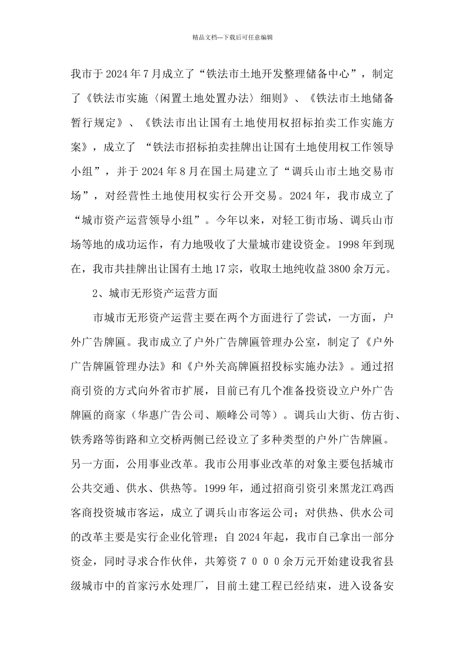 关于城市资产运营情况的调查报告_第2页