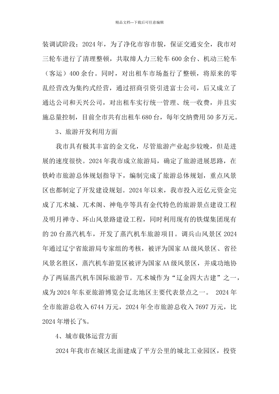 关于城市资产运营情况的调查报告_第3页