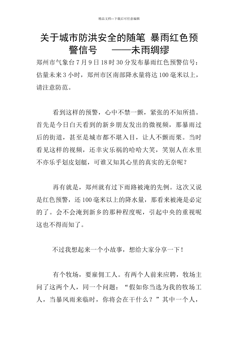 关于城市防洪安全的随笔_第1页