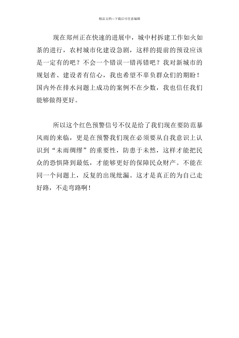 关于城市防洪安全的随笔_第3页