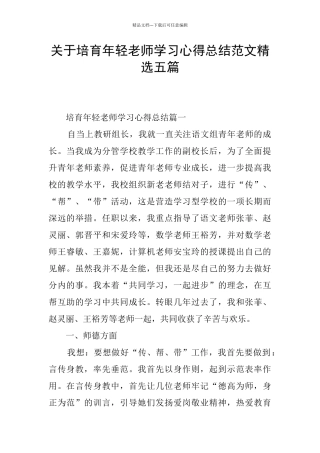 关于培养年轻教师学习心得总结范文精选五篇
