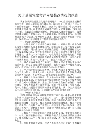 关于基层党建考评问题整改情况的报告
