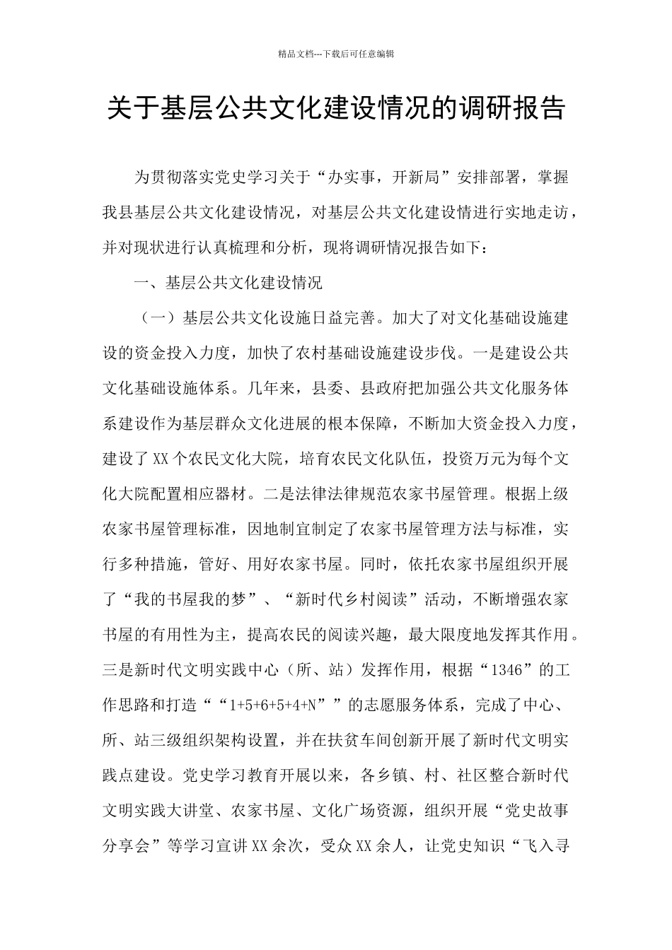 关于基层公共文化建设情况的调研报告_第1页