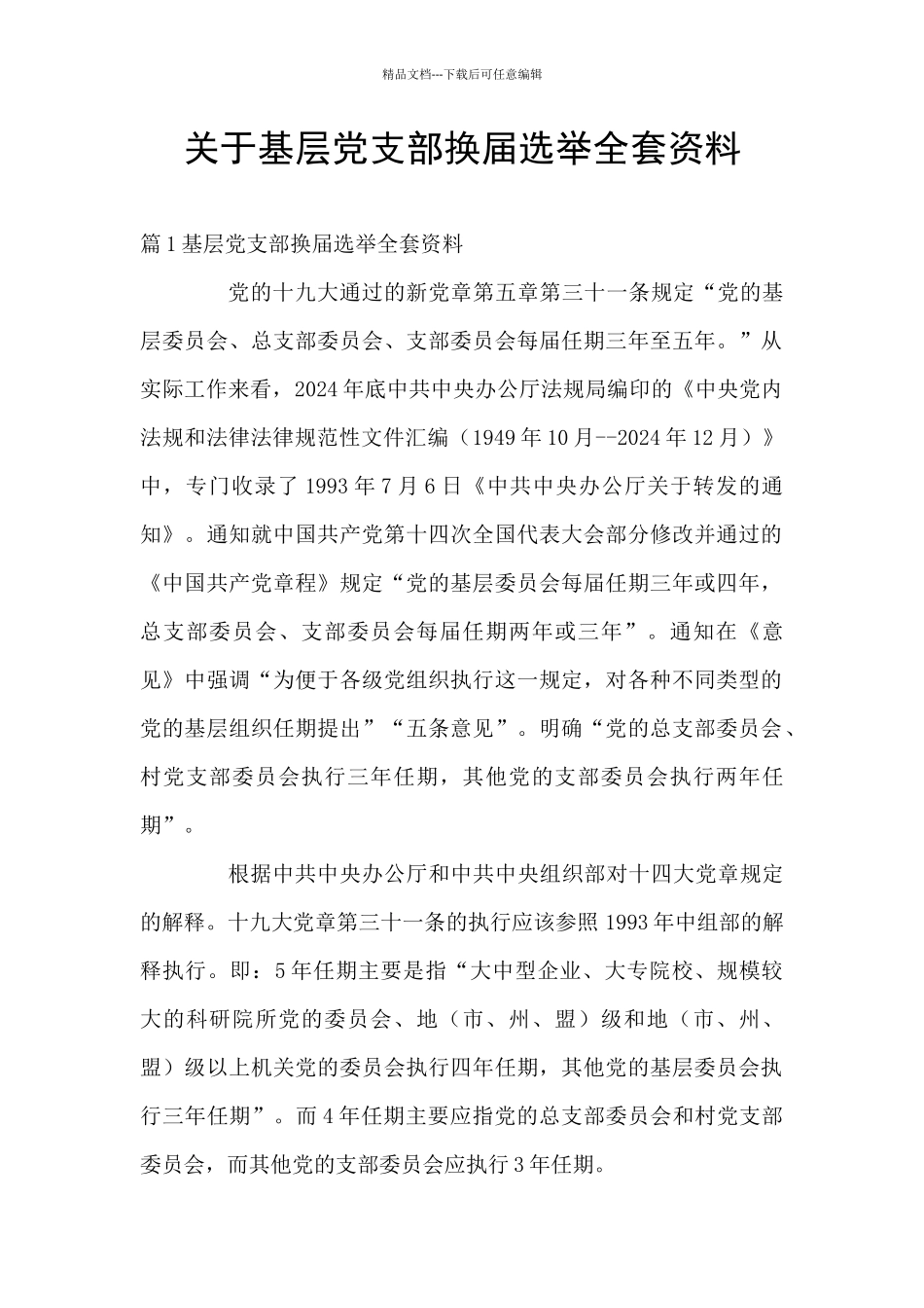 关于基层党支部换届选举全套资料_第1页