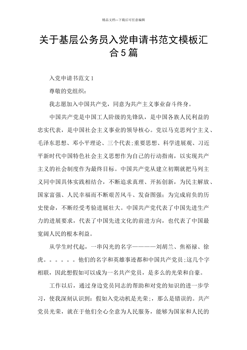 关于基层公务员入党申请书范文模板汇集5篇_第1页