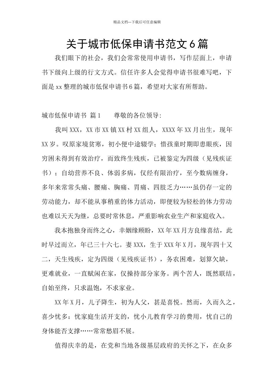 关于城市低保申请书范文6篇_第1页