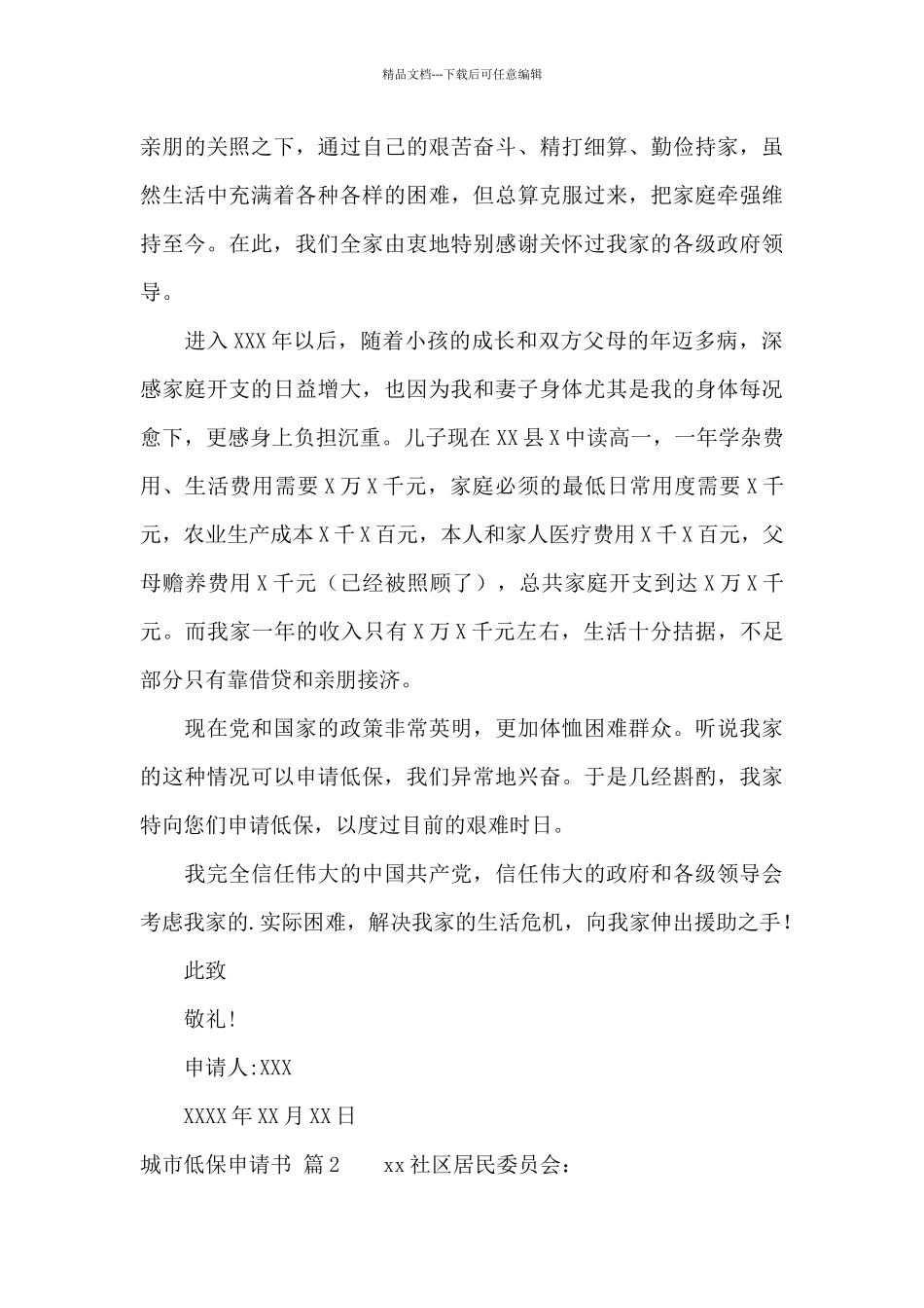 关于城市低保申请书范文6篇_第2页