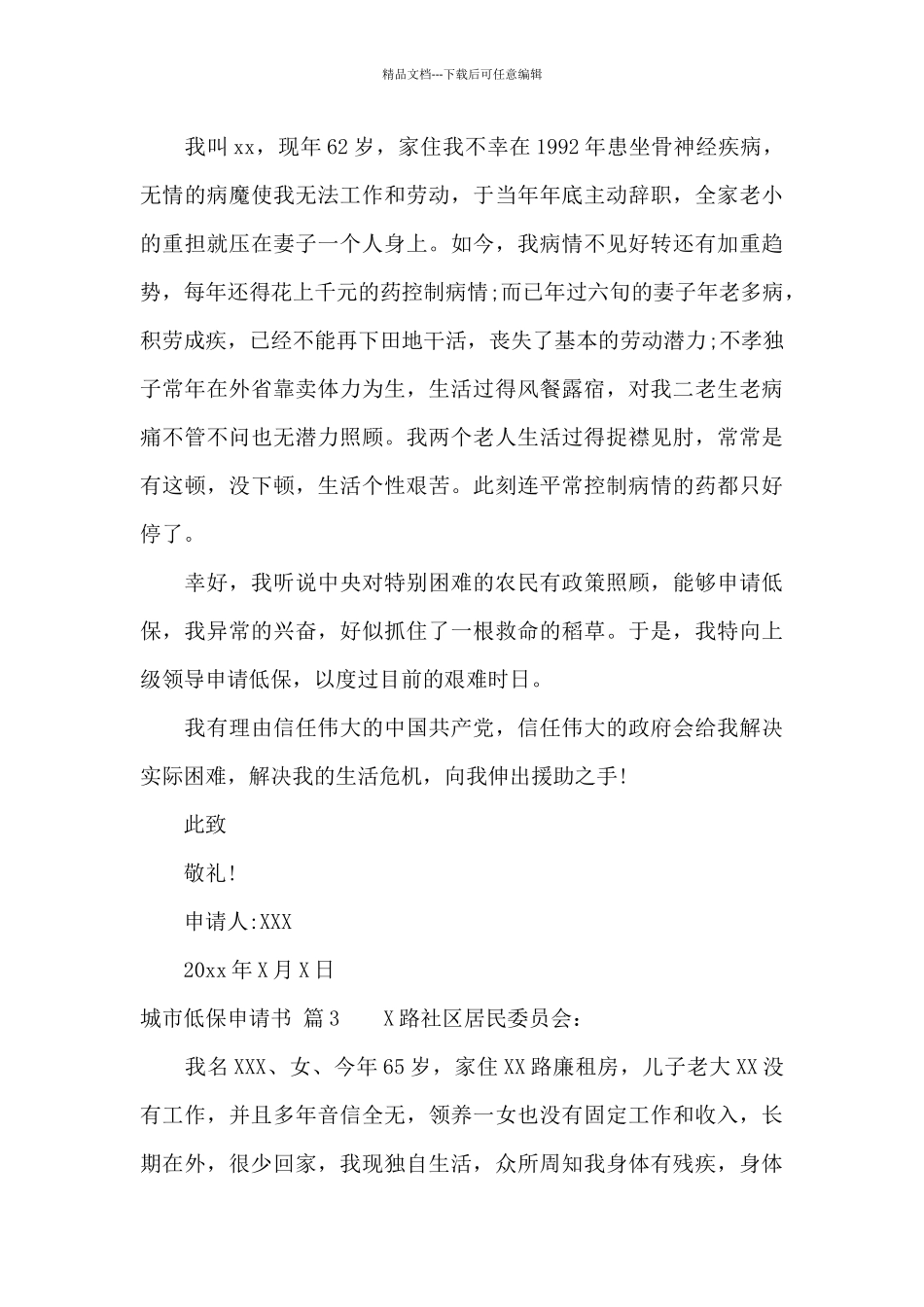 关于城市低保申请书范文6篇_第3页