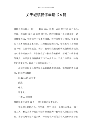 关于城镇低保申请书6篇