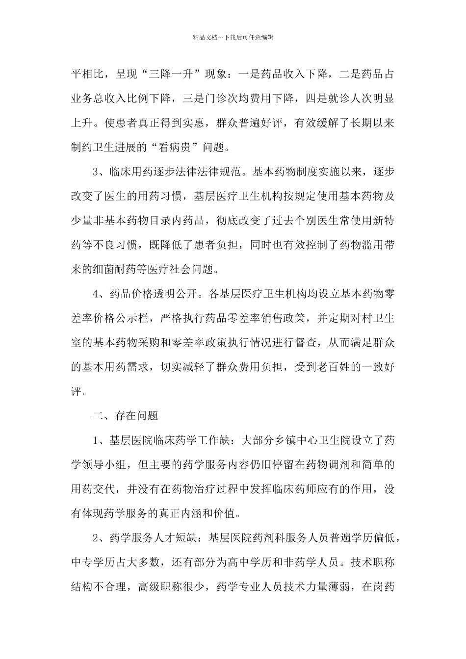 关于基层医院临床药学工作的调研报告_第2页