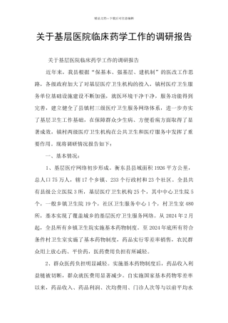 关于基层医院临床药学工作的调研报告