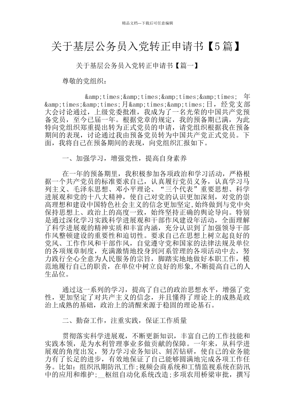 关于基层公务员入党转正申请书_第1页