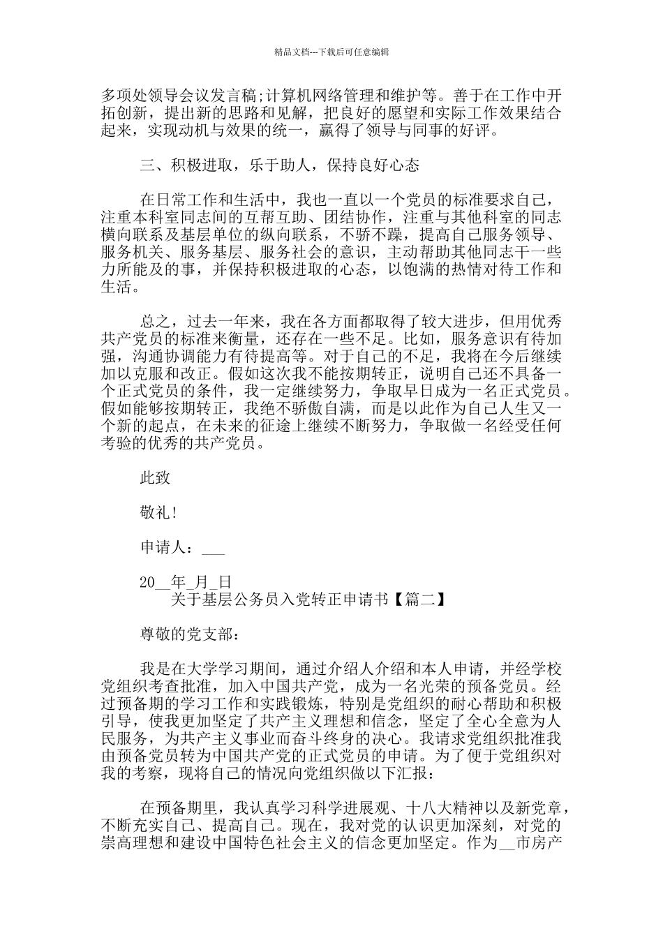 关于基层公务员入党转正申请书_第2页