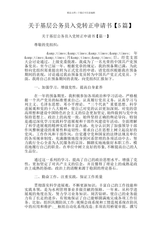 关于基层公务员入党转正申请书
