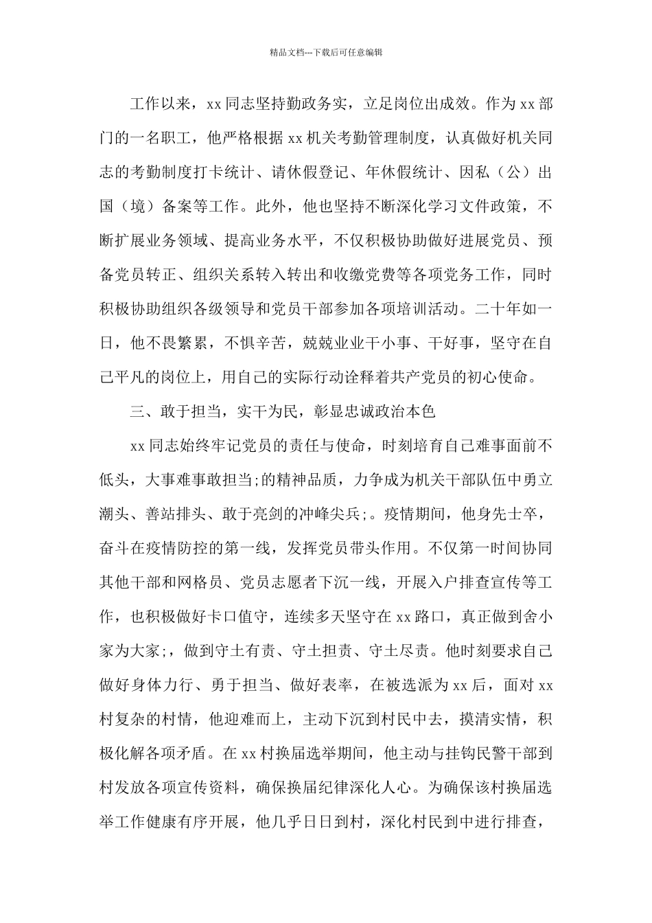 关于基层共产党员同志先进事迹材料_第2页