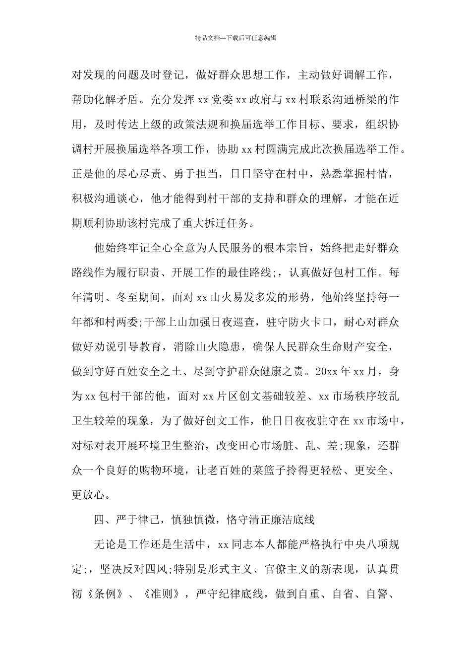 关于基层共产党员同志先进事迹材料_第3页