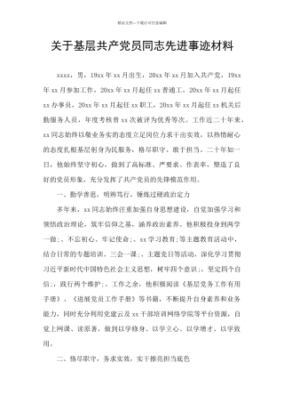 关于基层共产党员同志先进事迹材料