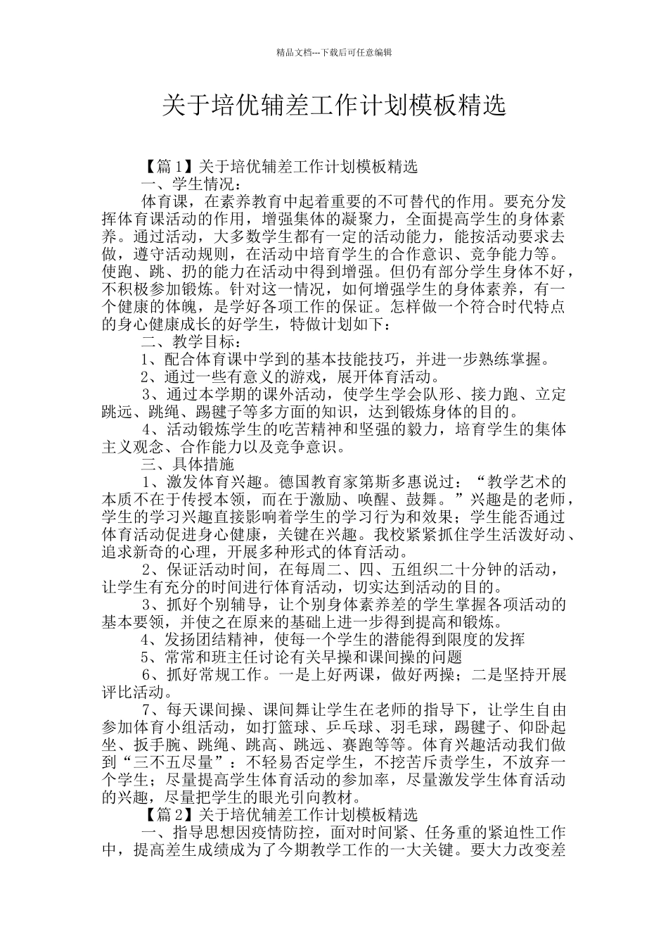 关于培优辅差工作计划模板精选_第1页