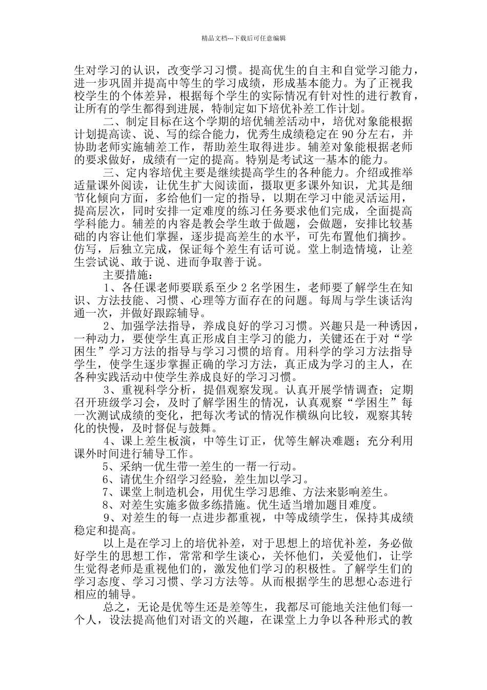 关于培优辅差工作计划模板精选_第2页