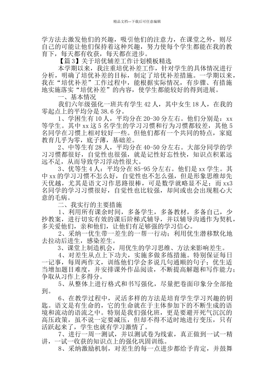 关于培优辅差工作计划模板精选_第3页