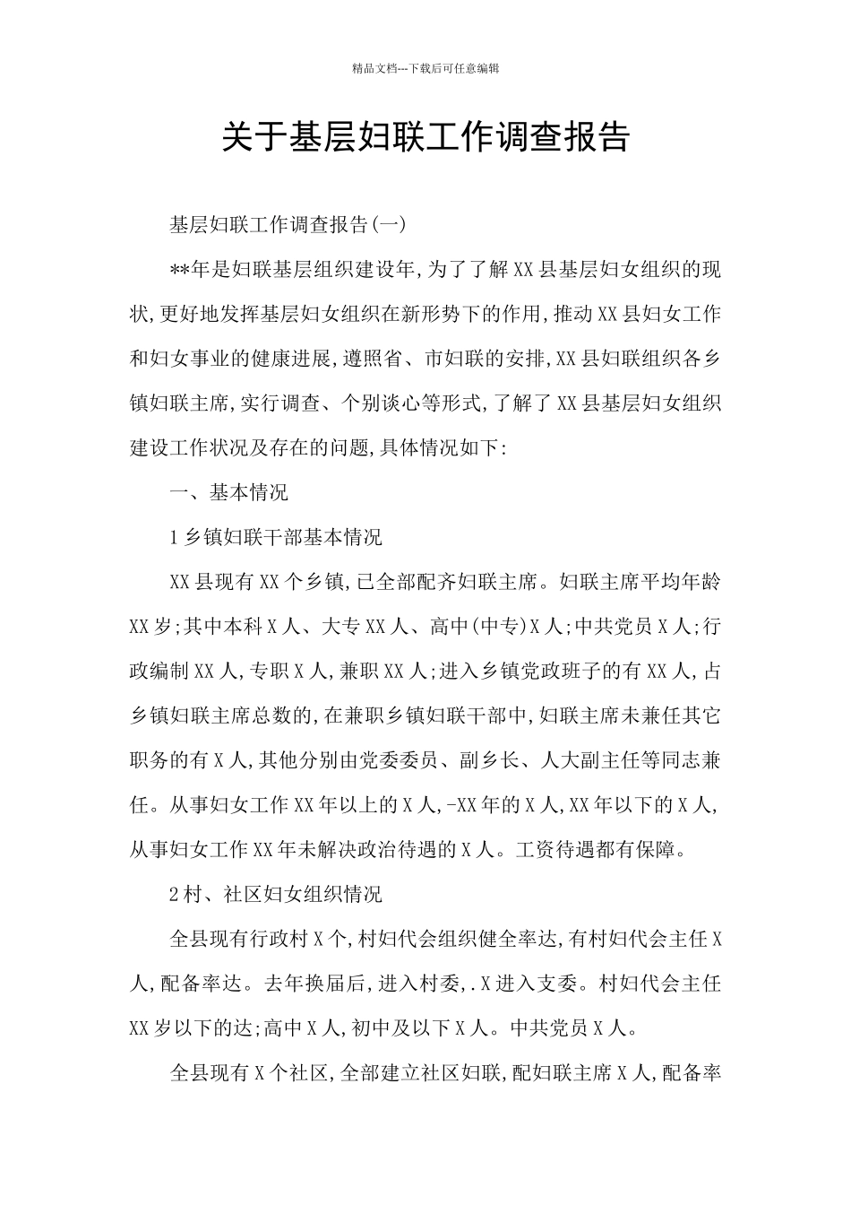 关于基层妇联工作调查报告_第1页