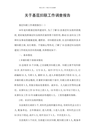 关于基层妇联工作调查报告