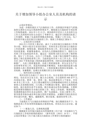 关于增加领导小组办公室人员及机构的请示