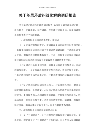 关于基层矛盾纠纷化解的调研报告