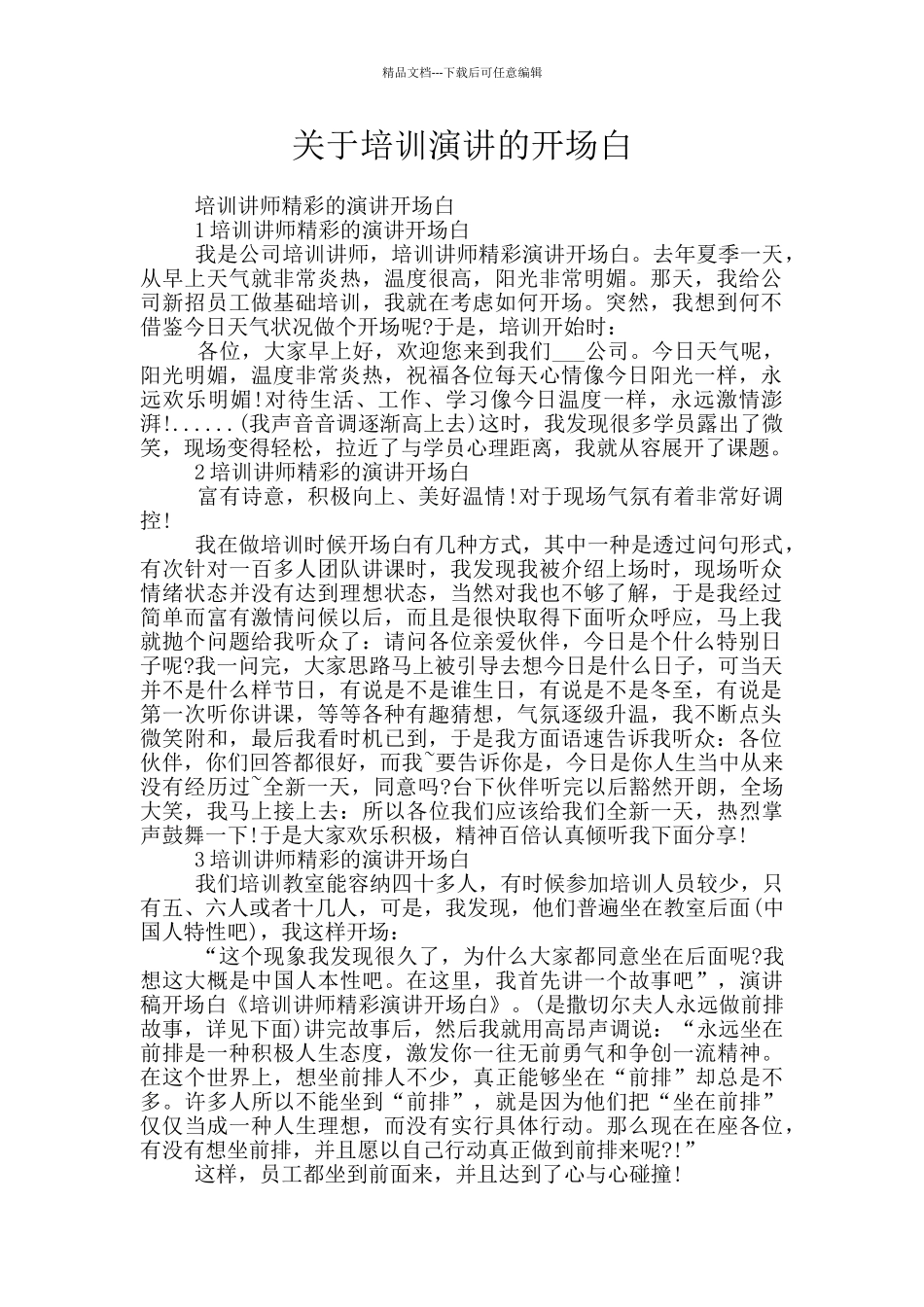 关于培训演讲的开场白_第1页