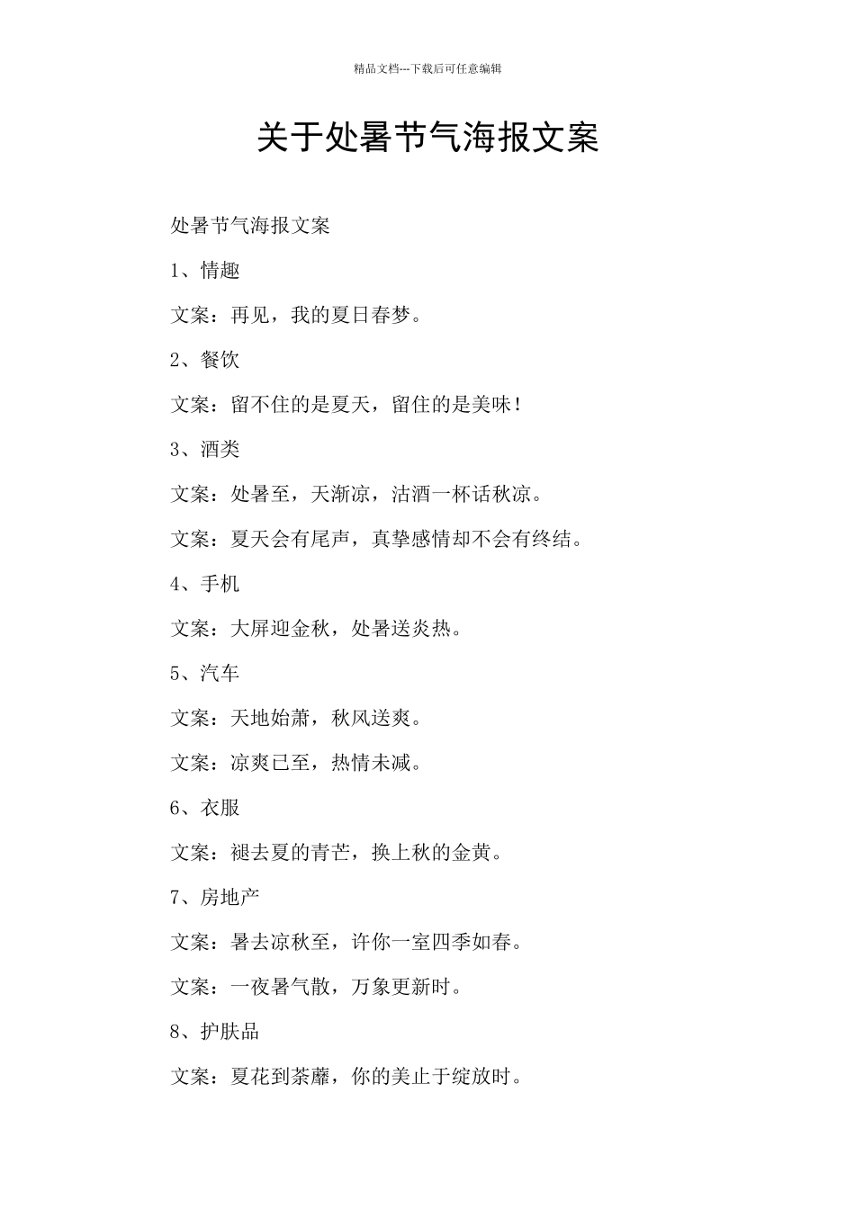 关于处暑节气海报文案_第1页