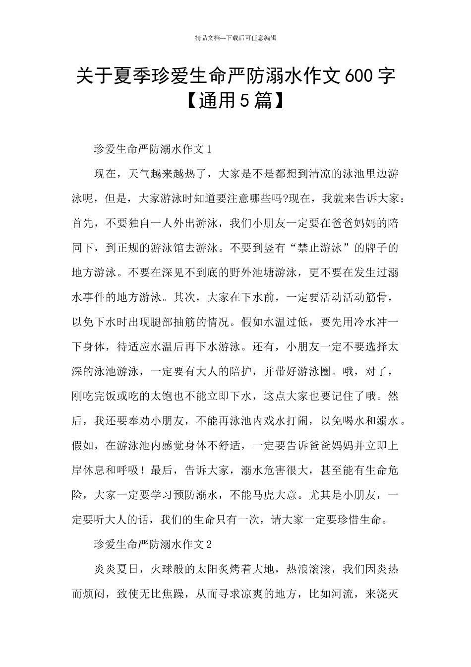 关于夏季珍爱生命严防溺水作文600字_第1页