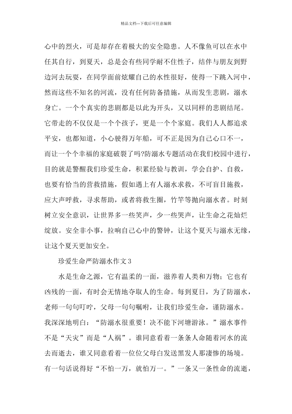 关于夏季珍爱生命严防溺水作文600字_第2页
