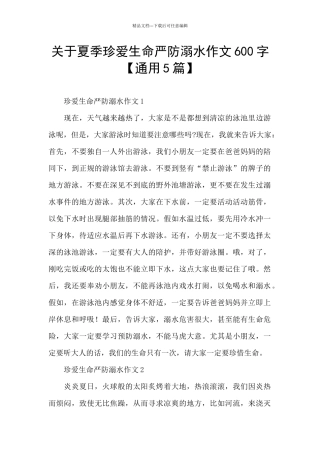 关于夏季珍爱生命严防溺水作文600字