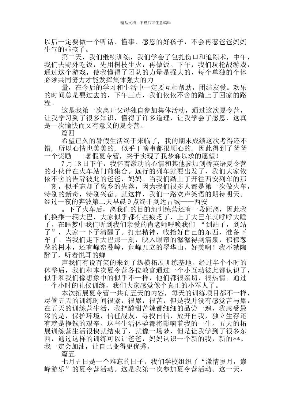 关于夏令营的作文20篇_第3页